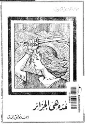هذه هى الجزائر 06569 المدنى، احمد توفيق