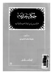 حكاية مدينة طرابلس لدى الرحالة العرب و الاجانب 06574 التليسى، خليفة