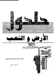 حلحول الارض و الشعب 06577 الوحوش, محمد شحده مصطفى
