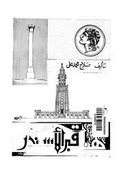 هنا قبر الاسكندر 06583 على، محمد صلاح