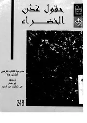 حقول عدن الخضراء 06585 جالا، انطونيو عبد الحليم، ابو همام عبد اللطيف