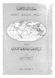 جغرافية العالم الاقليمية 06602 ابو العينين، حسن سيد احمد