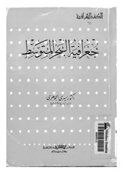 جغرافية البحر المتوسط 06611 د يسرى الجوهري