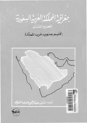 جغرافية المملكة العربية السعودية 06620 الشريف، عبد الرحمن صادق