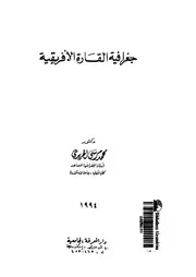 جغرافية القارة الافريقية 06626 الحريرى, محمد مرسى