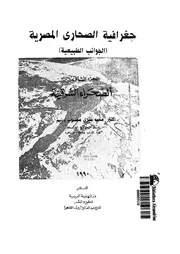 جغرافية الصحارى المصرية الجوانب الطبيعية 06630 سليم, محمد صبرى محسوب
