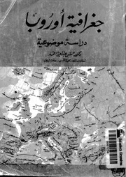 جغرافية اوروبا دراسة موضوعية 06640 احمد، حسن عبد العزيز