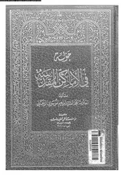 جولة فى الاماكن المقدسة 06652 الزنجانى, السيد ابراهيم الموسوى