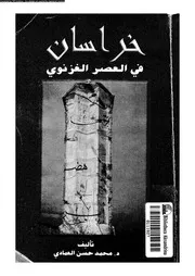 خراسان فى العصر الغزنوى 06664 العمادى, محمد حسن عبدالكريم