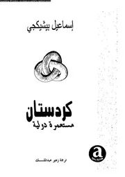 كردستان مستعمرة دولية 06666 إسماعيل بيشيكجي