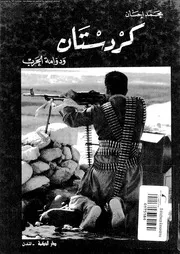 كردستان و دوامة الحرب 06667 احسان، محمد