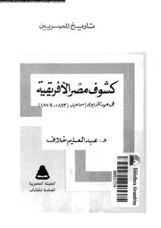 كشوف مصر الافريقية فى عهد الخديوى اسماعيل1863 1879 06668 خلاف، عبد