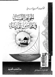 كتاب الجواهر الثمينة في محاسن المدينة 06672 محمد كبريت الحسيني المدني
