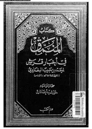 كتاب المنمق فى اخبار قريش 06673 البغدادى، محمد بن حبيب، فاروق، خورشيد