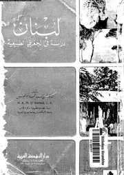 لبنان دراسة فى الجغرافيا الطبيعية 06680 ابو العينين، حسن سيد احمد