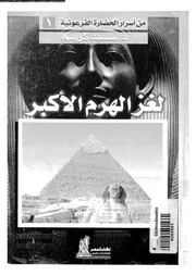 لغز الهرم الاكبر