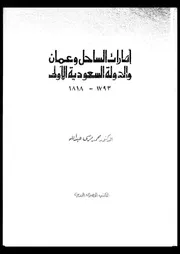 امارات الساحل و عمان و الدولة السعودية الاولى 1793 1818 06688 عبد