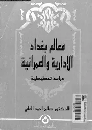 معالم بغداد الادارية و العمرانية دراسة تخطيطية 06690 العلى, صالح
