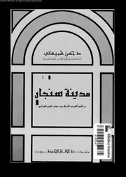 مدينة سنجار من الفتح العربى الاسلامى حتى الفتح العثمانى 06717 شميسانى