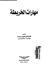 مهارات الخريطة 06734 حميدة, فاطمة ابراهيم