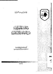 مكانة الجغرافية من الثقافة الإسلامية 06735 د عبد الفتاح محمد وهيبة
