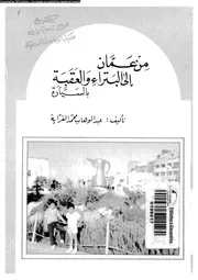 من عمان الى البتراء و العقبة بالسيارة 06748 الفراية، عبد الوهاب