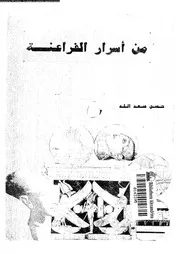 من اسرار الفراعنة 06749 سعدالله, حسن