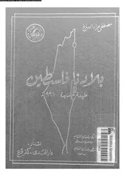 موسوعة بلادنا فلسطين الجزء 01 القسم 01 06761 مصطفى مراد الدباغ