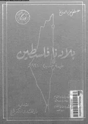 موسوعة بلادنا فلسطين الجزء 02 القسم 02 06762 مصطفى مراد الدباغ