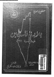 موسوعة بلادنا فلسطين الجزء 04 القسم 02 06763 مصطفى مراد الدباغ