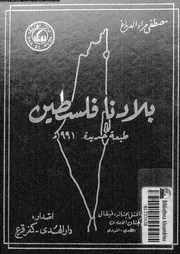 موسوعة بلادنا فلسطين الجزء 08 القسم 02 06764 مصطفى مراد الدباغ