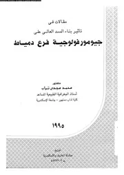 مقالات فى تاثير بناء السد العالى على جيومورفولوجية فرع دمياط 06765