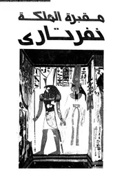 مقبرة الملكة نفرتارى انقاذ اجمل مقابر الملكات 06767 نور الدين، عبد