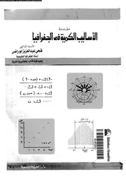 مقدمة الاساليب الكمية فى الجغرافيا 06769 ابوراضى, فتحى عبدالعزيز