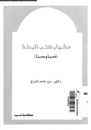 مشوار كتب الرحلة قديما و حديثا 06777 النساج، سيد حامد