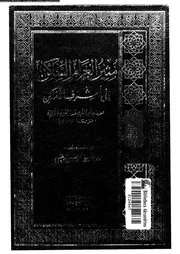 مثير الغرام الساكن الى اشرف الاماكن 06779 ابن الجوزى، ابو الفرج