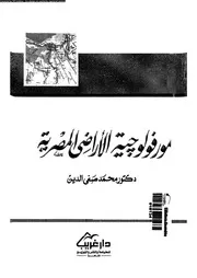 مورفولوجية الاراضى المصرية 06790 ابو العز، محمد صفى الدين