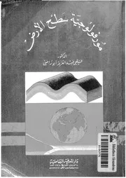 مورفولوجية سطح الارض 06791 ابوراضى, فتحى عبدالعزيز