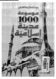 موسوعة 1000 مدينة اسلامية 06792 العفيفى، عبد الحكيم