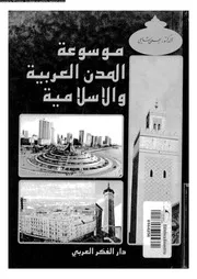 موسوعة المدن العربية و الاسلامية 06806 شامى, يحيى عبد الامير