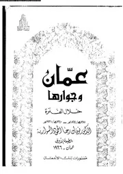 عمان وجوارها خلال الفترة 1864م 1281ه 1921م 1340ه 06822 د نوفان رجا