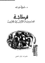 قرطاجة العروبة الاولى فى المغرب 06835 خير الله, شوقى