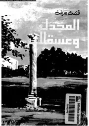 قصة مدينة المجدل و عسقلان 06839 حسين, عبدالرحمن احمد