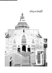 قصة مدينة الناصرة 06840 عبيد, يوسف