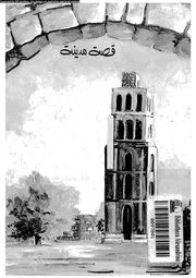 قصة مدينة الرملة 06841 الخطيب, حامد