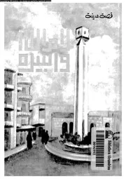 قصة مدينة رام الله و البيره 06851 الفرحان, يحيى