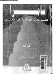 سامرا عاصمة الدولة العربية فى عهد العباسيين 06866 عبدالباقى, احمد
