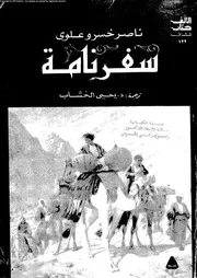 سفر نامة