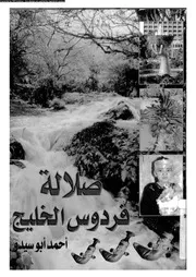 صلالة فردوس الخليج 06890 ابو سيدو، احمد
