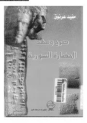 صرح و مهد الحضارة السورية 06898 عرنوق، مفيد